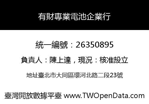 有財專業電池企業行