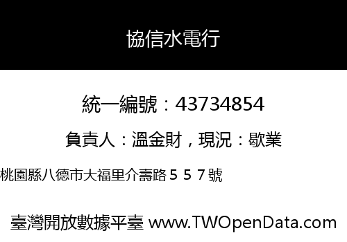 協信水電行