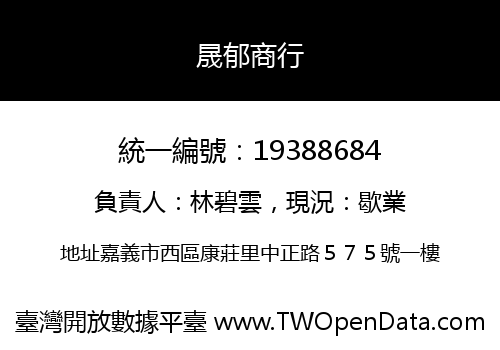 晟郁商行
