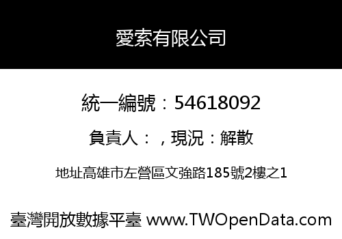 愛索有限公司