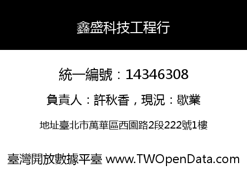 鑫盛科技工程行