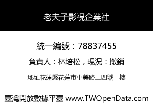 老夫子影視企業社