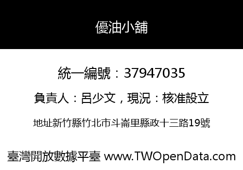 優油小舖