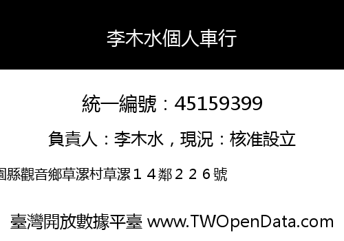 李木水個人車行