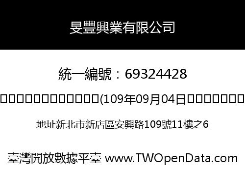 旻豐興業有限公司