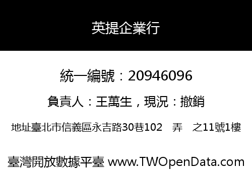 英提企業行