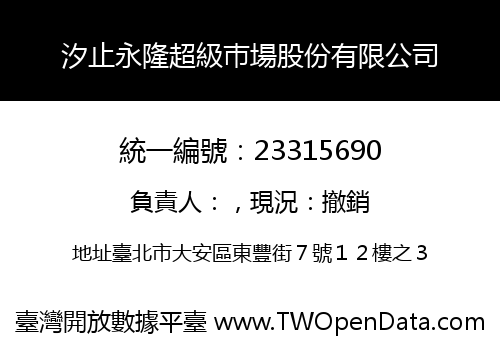 汐止永隆超級巿場股份有限公司