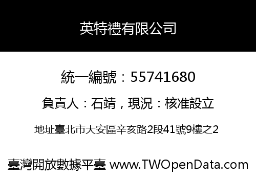 英特禮有限公司
