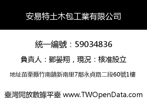 安易特土木包工業有限公司