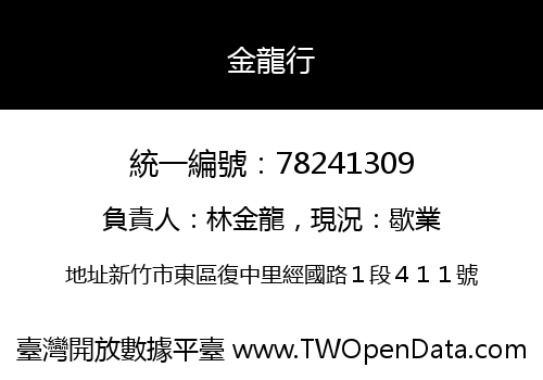 金龍行