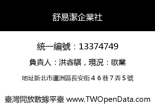 舒易潔企業社
