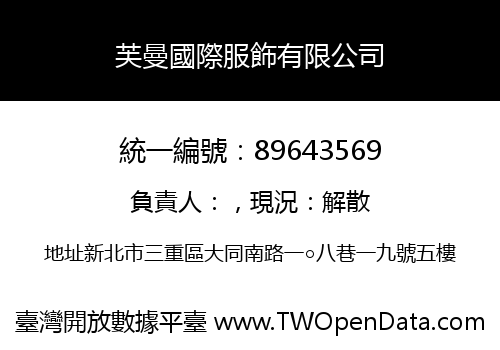 芙曼國際服飾有限公司
