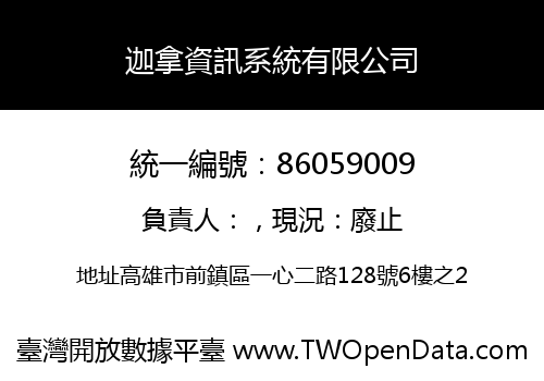 迦拿資訊系統有限公司