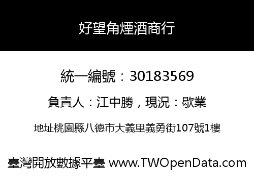 好望角煙酒商行