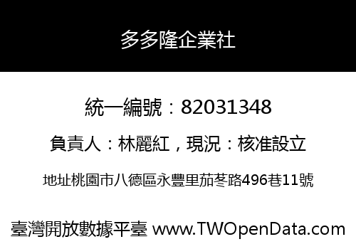 多多隆企業社