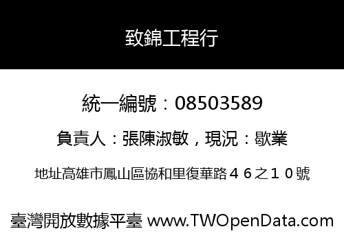 致錦工程行