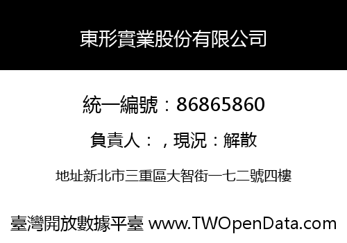 東形實業股份有限公司