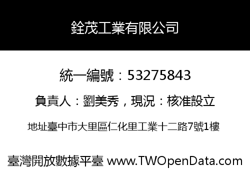 銓茂工業有限公司