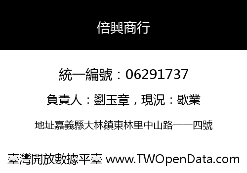 倍興商行