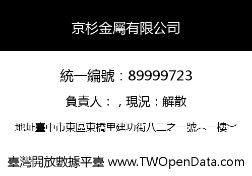 京杉金屬有限公司