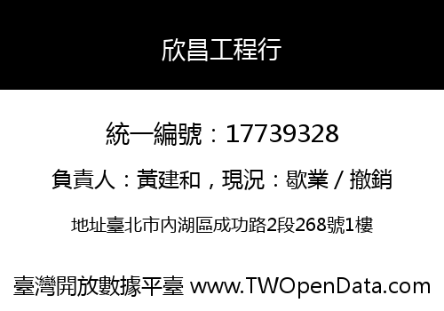 欣昌工程行