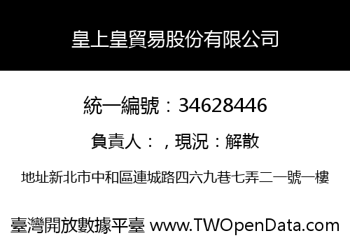 皇上皇貿易股份有限公司