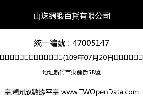 山珠綢緞百貨有限公司