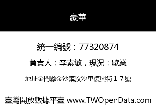 豪華