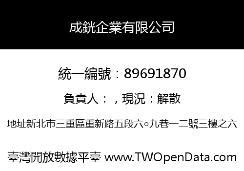 成銧企業有限公司