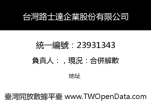 台灣路士達企業股份有限公司