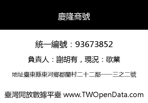 慶隆商號