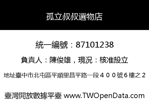 孤立叔叔選物店