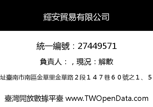 輝安貿易有限公司