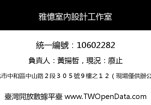 雅憶室內設計工作室