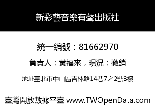 新彩藝音樂有聲出版社