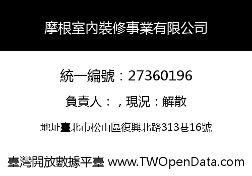 摩根室內裝修事業有限公司