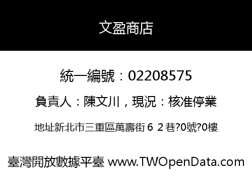 文盈商店