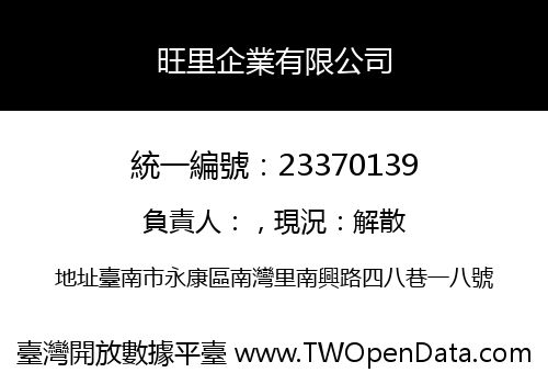 旺里企業有限公司
