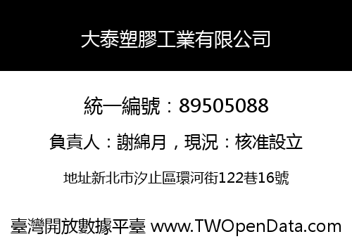 大泰塑膠工業有限公司