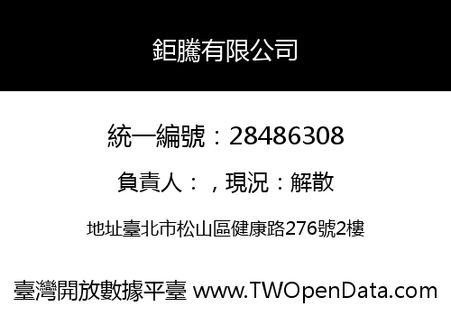 鉅騰有限公司