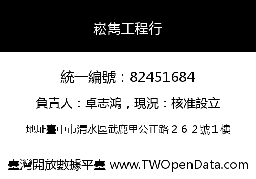 崧雋工程行