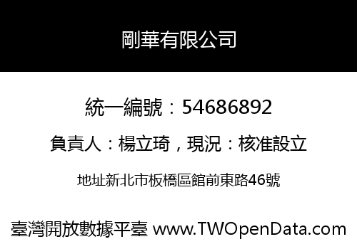 剛華有限公司