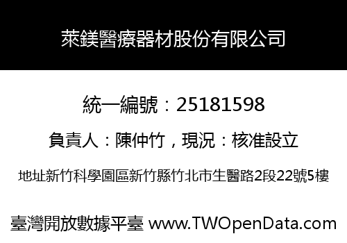 萊鎂醫療器材股份有限公司