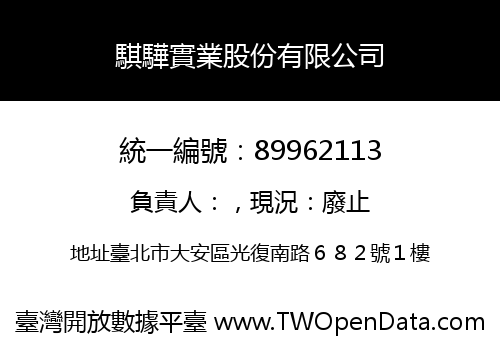 騏驊實業股份有限公司
