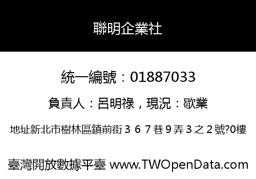 聯明企業社