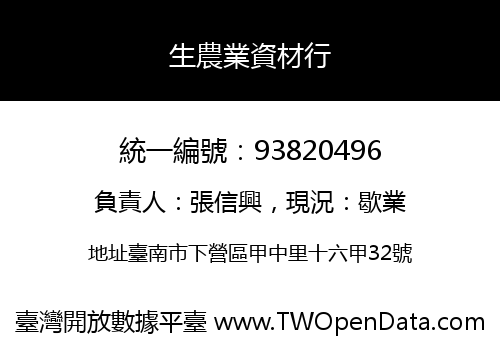 生農業資材行