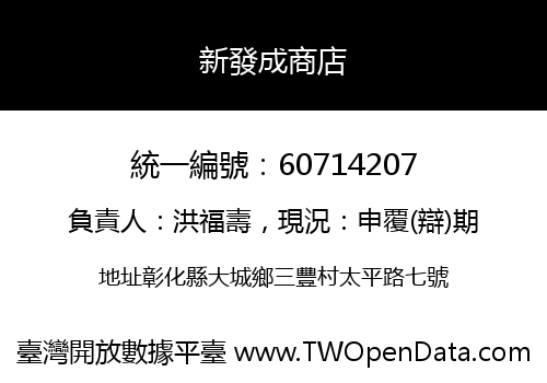 新發成商店