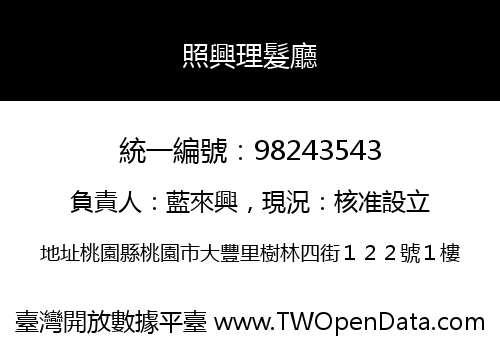照興理髮廳