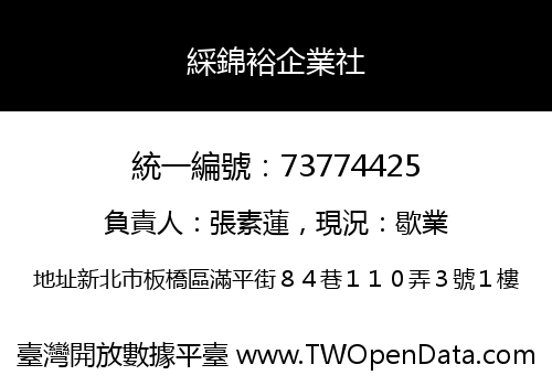 綵錦裕企業社