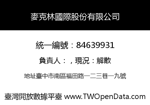 麥克林國際股份有限公司